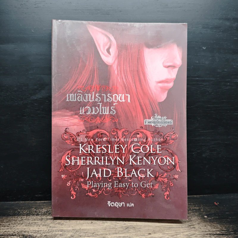 เพลิงปรารถนาแวมไพร์ - Kresley Cole รูปที่ 1