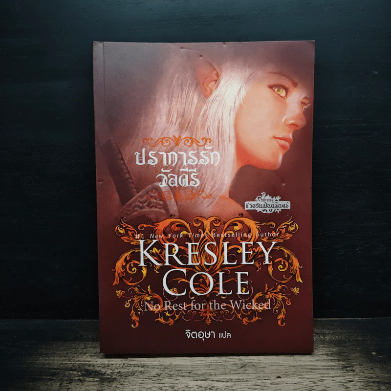 Kresley Cole ปราการรักวัลคีรี - จิตอุษา รูปที่ 1