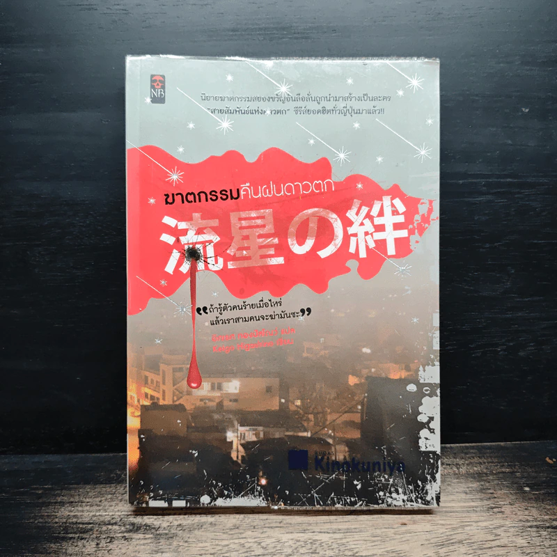 ฆาตกรรมคืนฝนดาวตก - ฮิงาชิโนะ เคโงะ (Keigo Higashino) รูปที่ 1