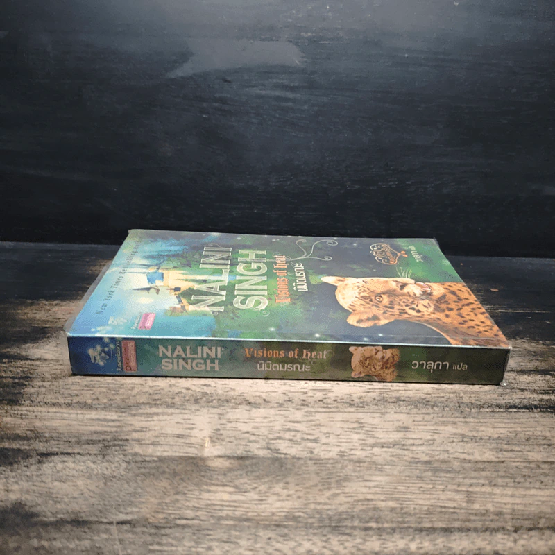นิมิตมรณะ Visions of Heat - Nalini Singh รูปที่ 3