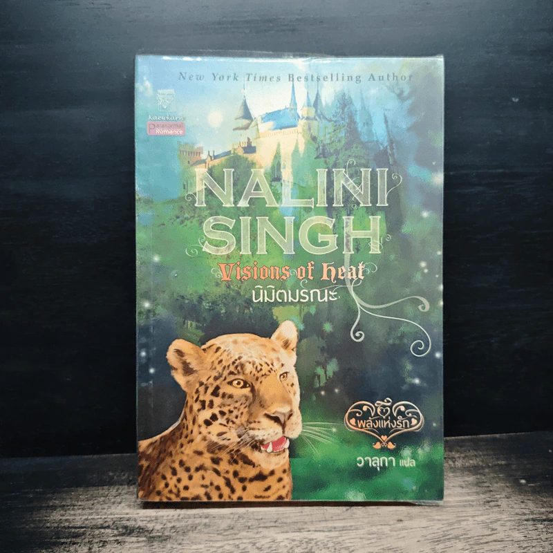 นิมิตมรณะ Visions of Heat - Nalini Singh รูปที่ 1