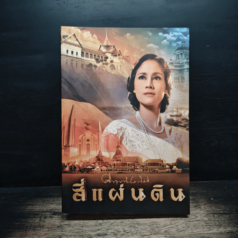 สี่แผ่นดิน - คึกฤทธิ์ ปราโมช รูปที่ 1