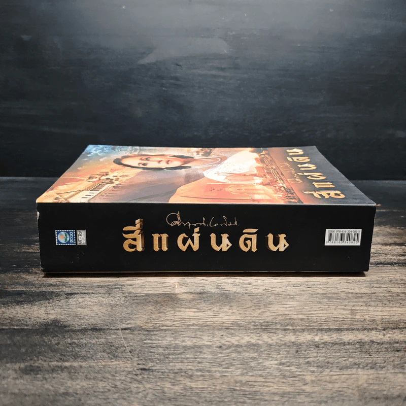 สี่แผ่นดิน - คึกฤทธิ์ ปราโมช รูปที่ 3