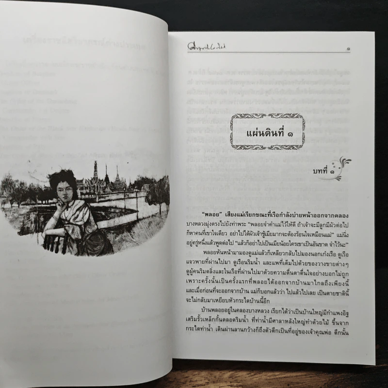 สี่แผ่นดิน - คึกฤทธิ์ ปราโมช รูปที่ 7