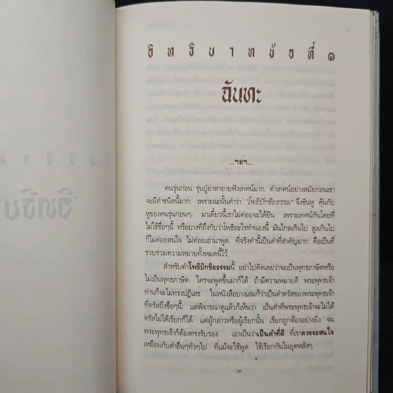 โพธิปักขิยธรรม - พุทธทาสภิกขุ รูปที่ 9