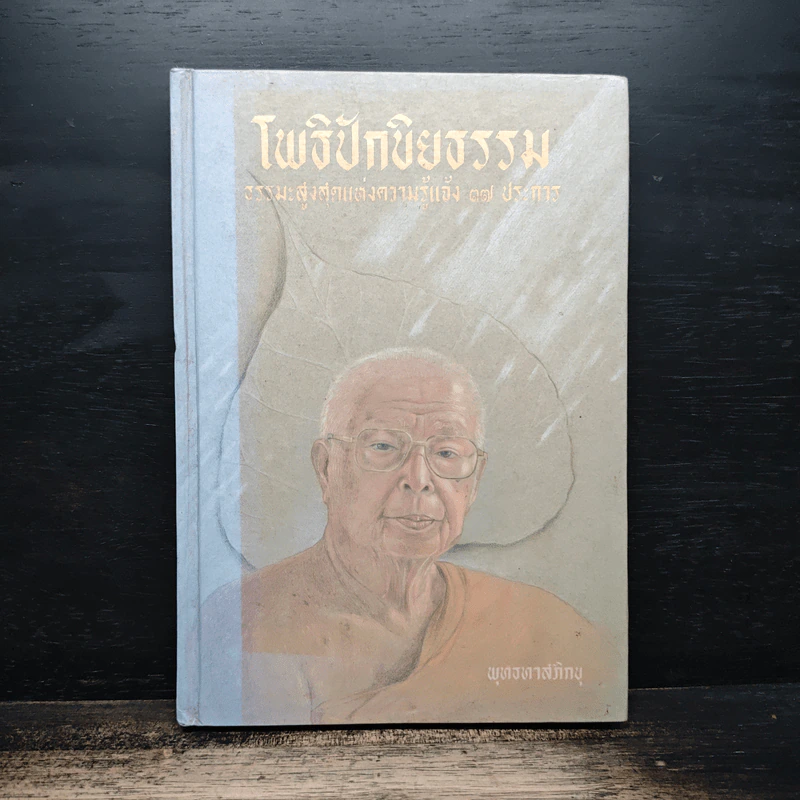 โพธิปักขิยธรรม - พุทธทาสภิกขุ รูปที่ 1
