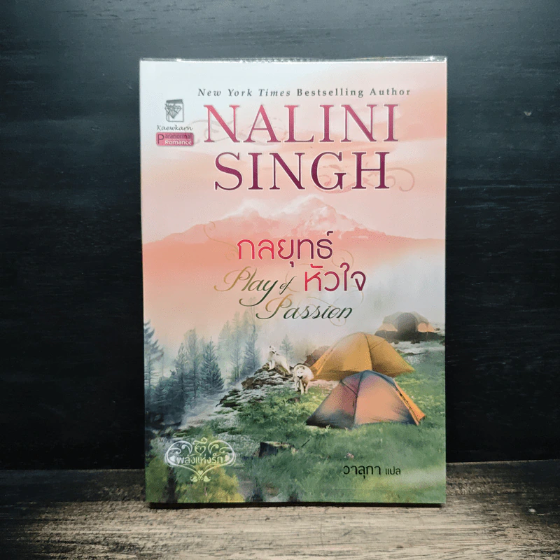 กลยุทธ์หัวใจ Play of Passion - Nalini Singh รูปที่ 1
