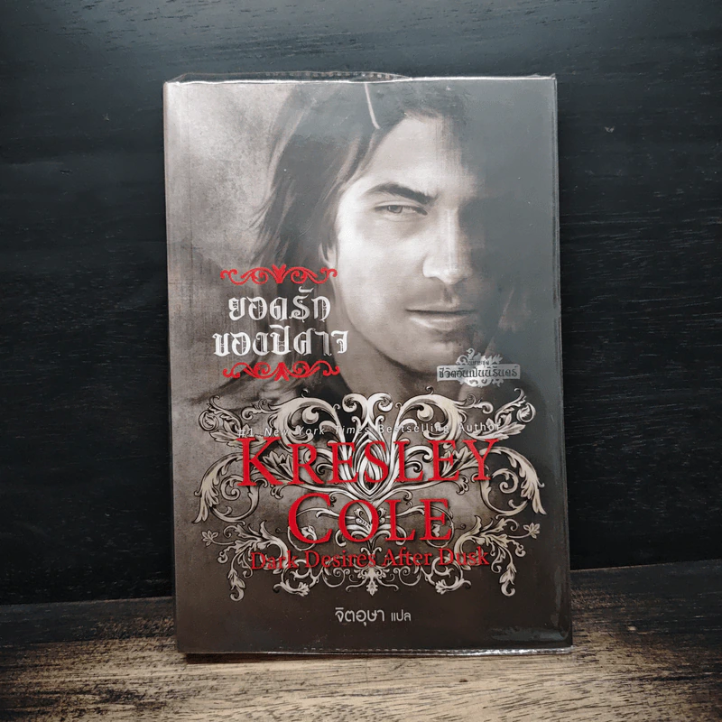 ยอดรักของปิศาจ - Kresley Cole รูปที่ 1