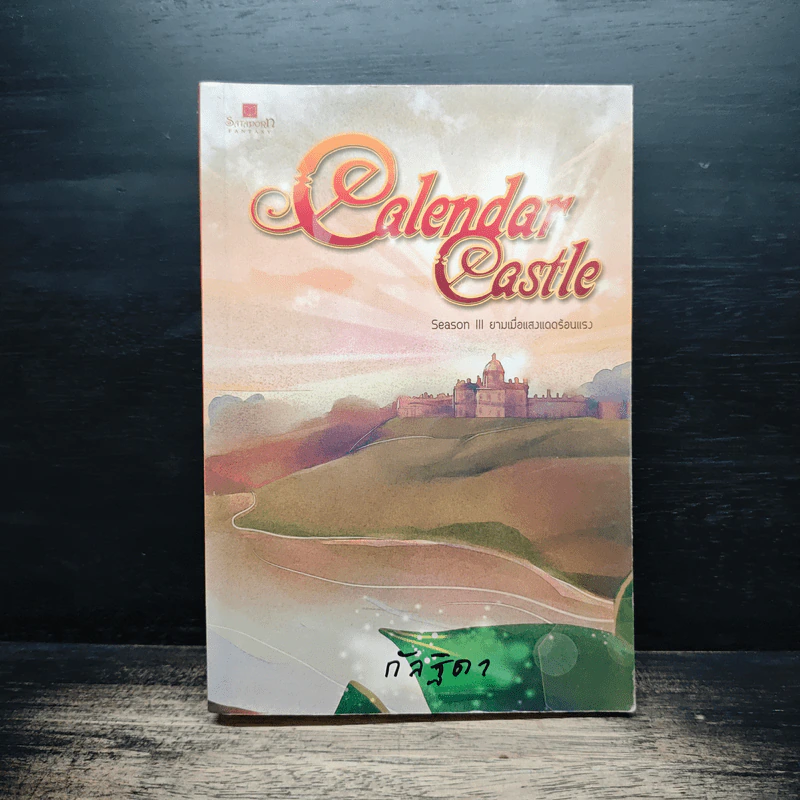Calendar Castle Season 3 ยามเมื่อแสงแดดร้อนแรง - กัลฐิดา รูปที่ 1