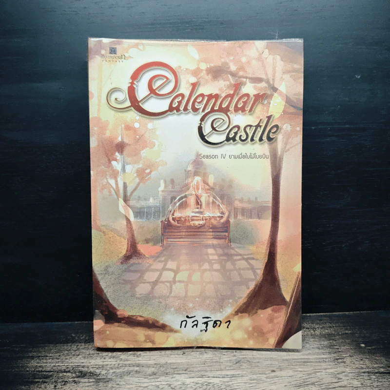 Calendar Castle Season 4 ยามเมื่อใบไม้โบยบิน - กัลฐิดา รูปที่ 1