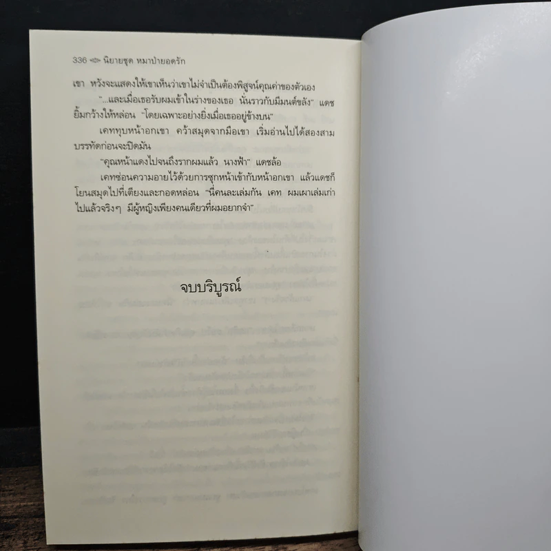 หมาป่าหนุ่มจอมพยศ - Lydia Dare, กัญชลิกา รูปที่ 8