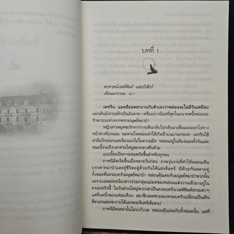 หมาป่าหนุ่มจอมพยศ - Lydia Dare, กัญชลิกา รูปที่ 7