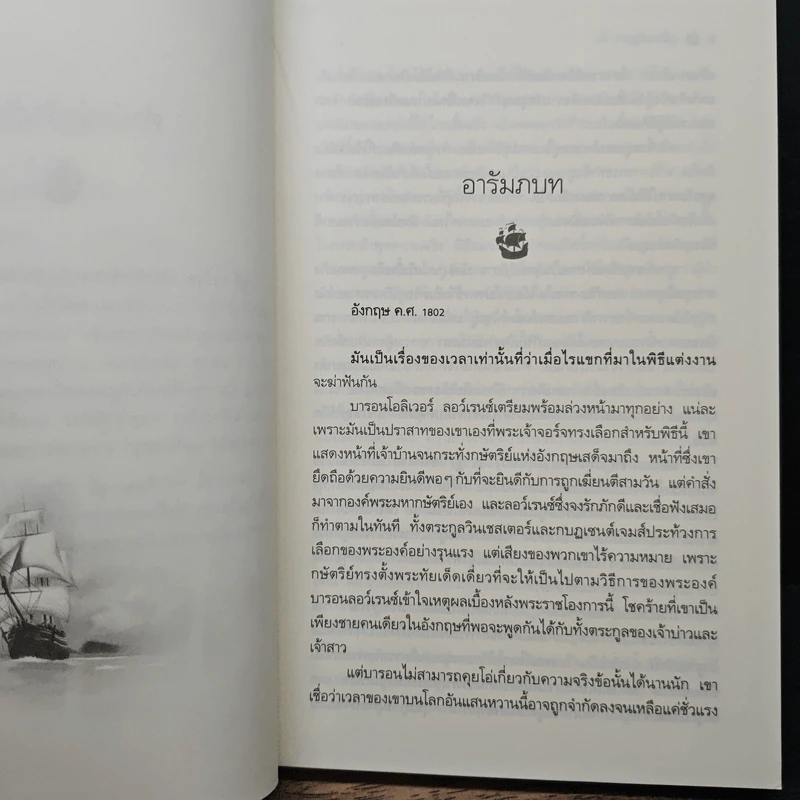 เจ้าสาวจอมสลัด - Julie Garwood, กัณหา แก้วไทย รูปที่ 7