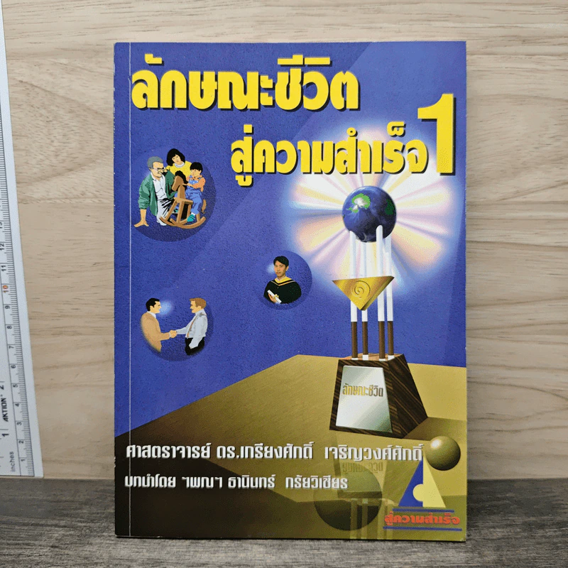 ลักษณะชีวิตสู่ความสำเร็จ 1 - เกรียงศักดิ์ เจริญวงศ์ศักดิ์ รูปที่ 1