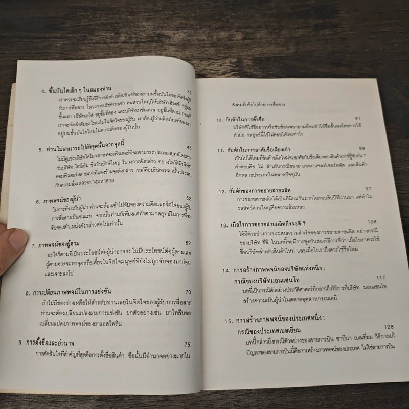 Positioning กลยุทธ์การสร้างภาพพจน์ - อัล รีส รูปที่ 8