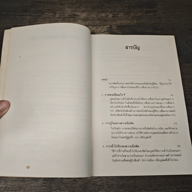 Positioning กลยุทธ์การสร้างภาพพจน์ - อัล รีส รูปที่ 7