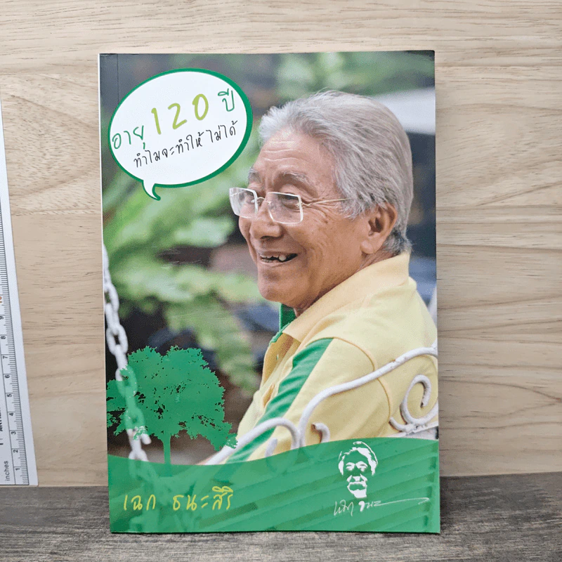 อายุ 120 ปีทำไมจะทำให้ไม่ได้ - เฉก ธนะสิริ รูปที่ 1