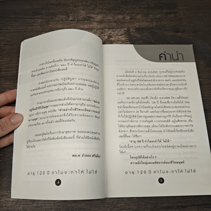 อายุ 120 ปีทำไมจะทำให้ไม่ได้ - เฉก ธนะสิริ รูปที่ 8