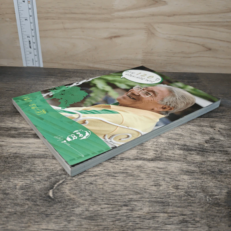 อายุ 120 ปีทำไมจะทำให้ไม่ได้ - เฉก ธนะสิริ รูปที่ 3