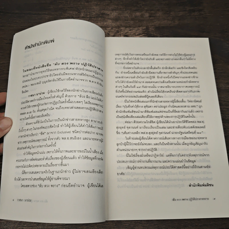 ลับลวงพราง ปฏิวัติปราสาททราย - วาสนา นาน่วม รูปที่ 8