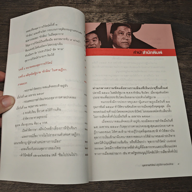 ตุลาการภิวัตน์ ปฏิวัติการเมืองไทย รูปที่ 7