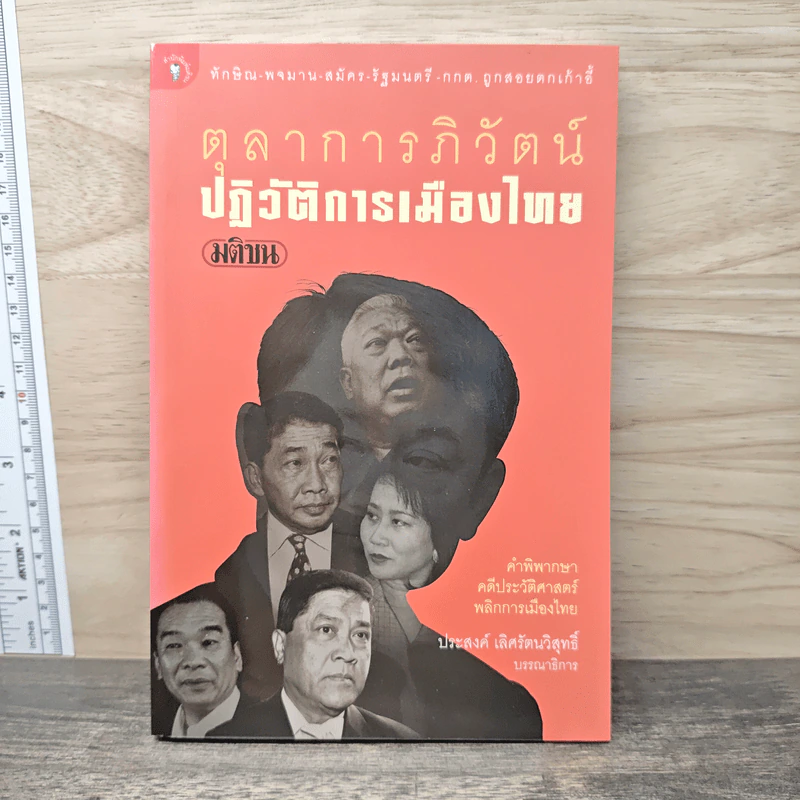 ตุลาการภิวัตน์ ปฏิวัติการเมืองไทย รูปที่ 1