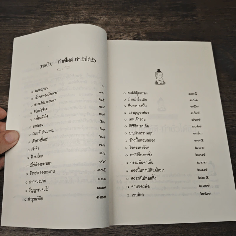 ทำดีได้ดี ทำชั่วได้ชั่ว - ส.รัตนรัตติ รูปที่ 7