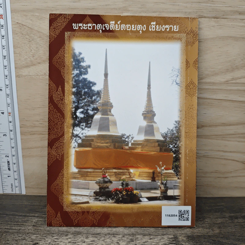 งานบรรจุพระบรมสารีริกธาตุ และ ยกฉัตรยอด พระธาตุเจดีย์จอมศรีกู่ไทย รูปที่ 5