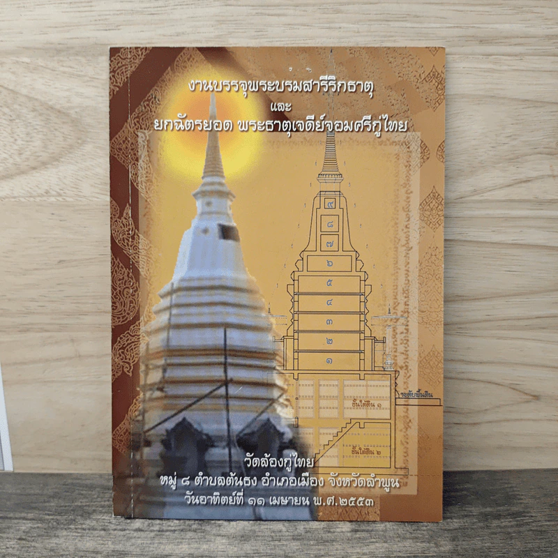 งานบรรจุพระบรมสารีริกธาตุ และ ยกฉัตรยอด พระธาตุเจดีย์จอมศรีกู่ไทย รูปที่ 1