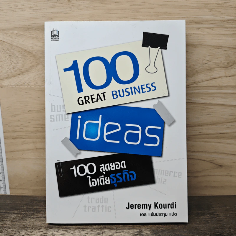 100 Great Business 100 สุดยอดไอเดียธุรกิจ - Jeremy Kourdi รูปที่ 1