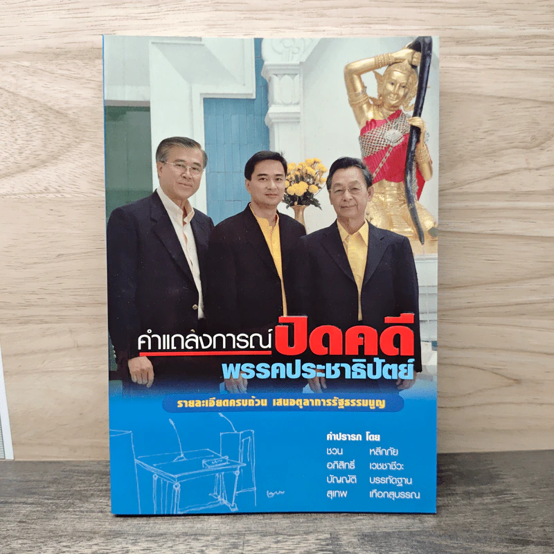 คำแถลงการณ์ปิดคดี พรรคประชาธิปัตย์ รูปที่ 1