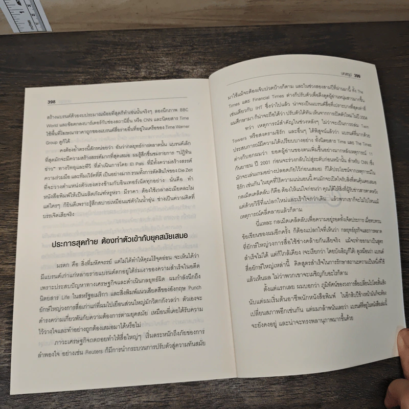 ทำไมใหญ่สะท้านโลก - Mark Tungate รูปที่ 10