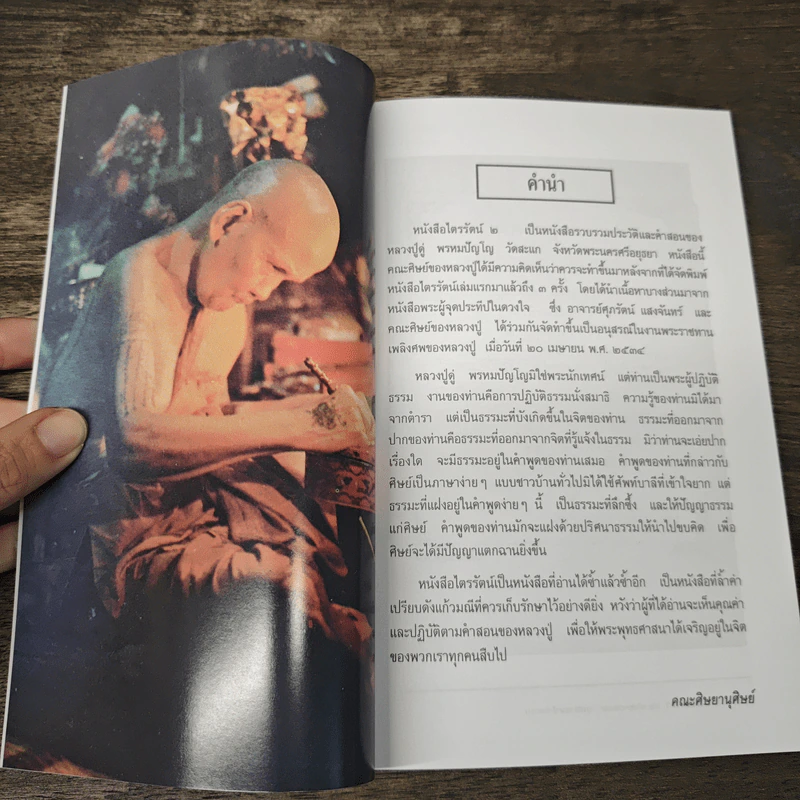 ไตรรัตน์ 2 - หลวงปู่ดู่​ พรหมปัญโญ รูปที่ 6