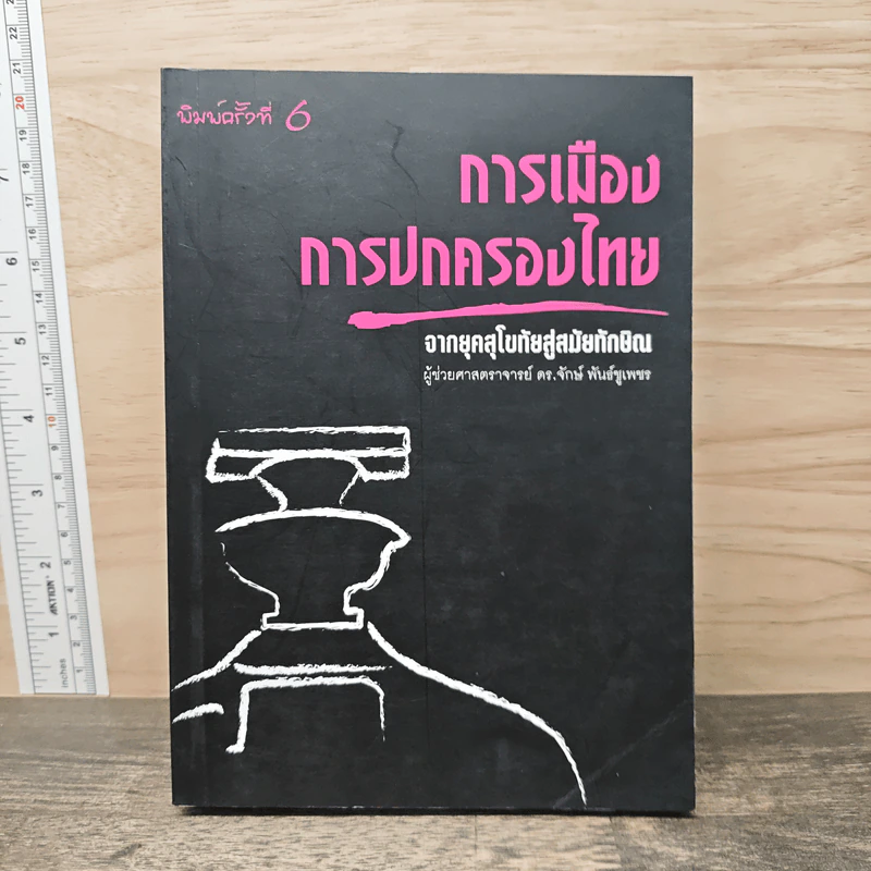 การเมืองการปกครองไทย จากยุคสุโขทัยสู่สมัยทักษิณ - ผู้ช่วยศาสตราจารย์ ดร.จักษ์ พันธ์ชูเพชร รูปที่ 1