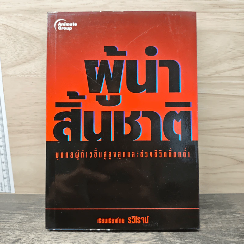 ผู้นำสิ้นชาติ บุคคลผู้ก้าวขึ้นสู่สูงสุดและช่วงชีวิตที่ตกต่ำ - รวิโรจน์ รูปที่ 1