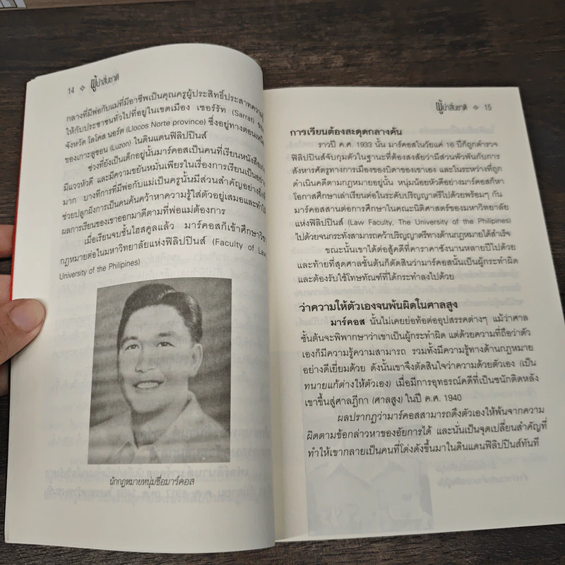 ผู้นำสิ้นชาติ บุคคลผู้ก้าวขึ้นสู่สูงสุดและช่วงชีวิตที่ตกต่ำ - รวิโรจน์ รูปที่ 9
