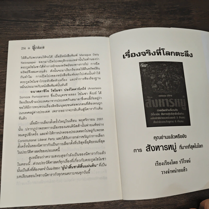 ผู้นำสิ้นชาติ บุคคลผู้ก้าวขึ้นสู่สูงสุดและช่วงชีวิตที่ตกต่ำ - รวิโรจน์ รูปที่ 10