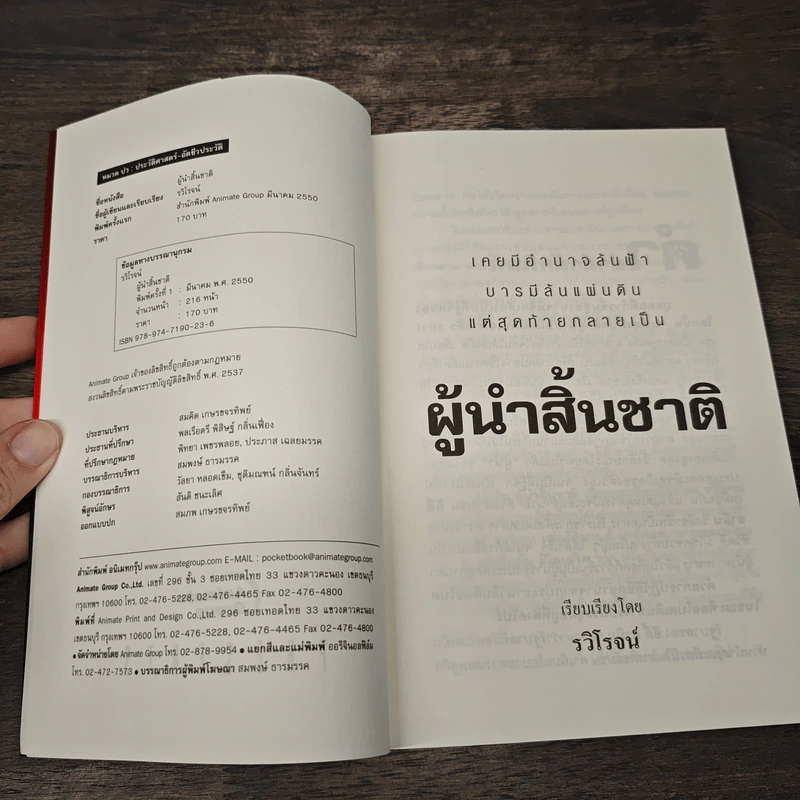 ผู้นำสิ้นชาติ บุคคลผู้ก้าวขึ้นสู่สูงสุดและช่วงชีวิตที่ตกต่ำ - รวิโรจน์ รูปที่ 6