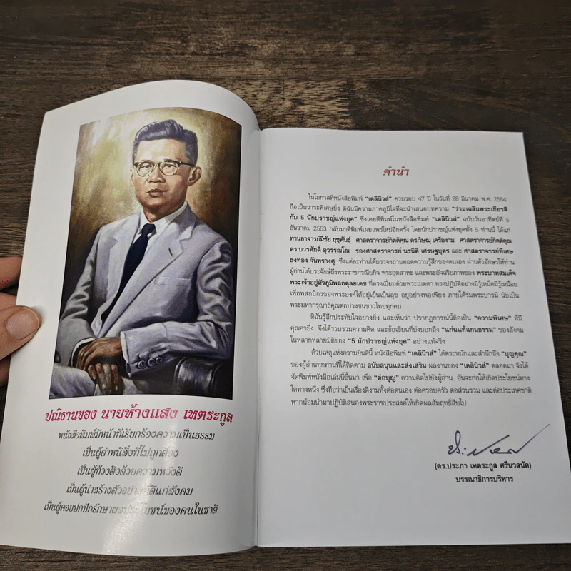 47 ปี เดลินิวส์ ร่วมเฉลิมพระเกียรติ กับ 5 นักปราชญ์ แห่งยุค รูปที่ 6