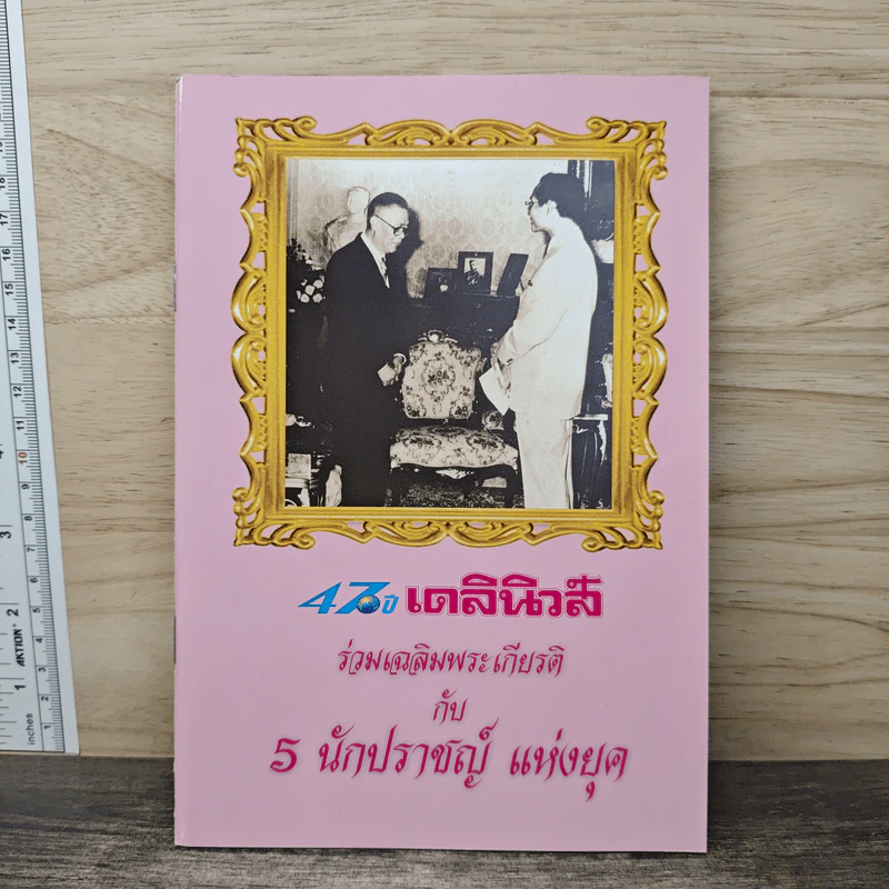 47 ปี เดลินิวส์ ร่วมเฉลิมพระเกียรติ กับ 5 นักปราชญ์ แห่งยุค รูปที่ 1