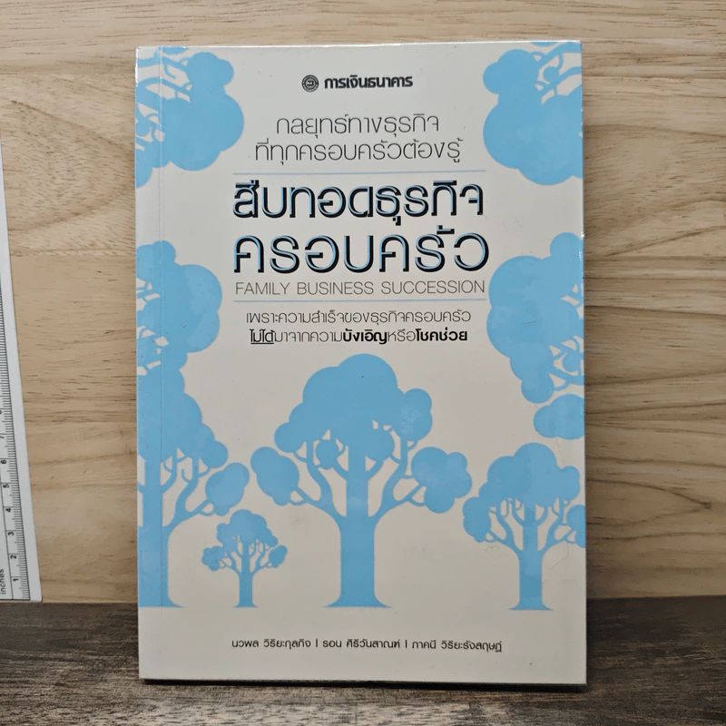 สืบทอดธุรกิจครอบครัว - ภาคนี วิริยะรังสฤษฏ์ รูปที่ 1
