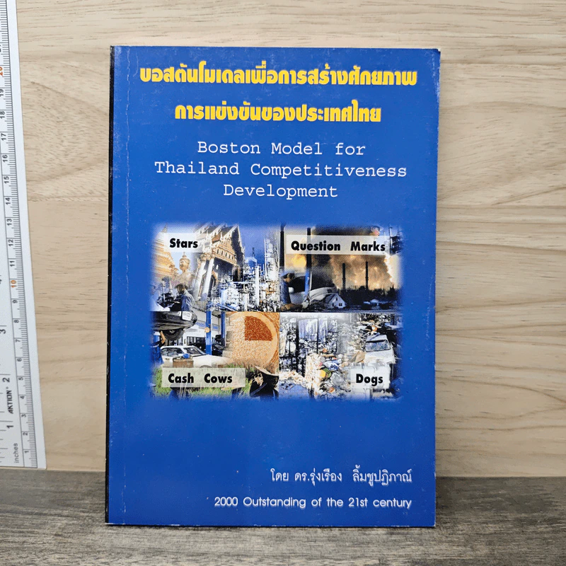 บอสดันโมเดลเพื่อการสร้างศักยภาพ การแข่งขันของประเทศไทย - ดร.รุ่งเรือง ลิ้มชูปฏิภาณ์ รูปที่ 1