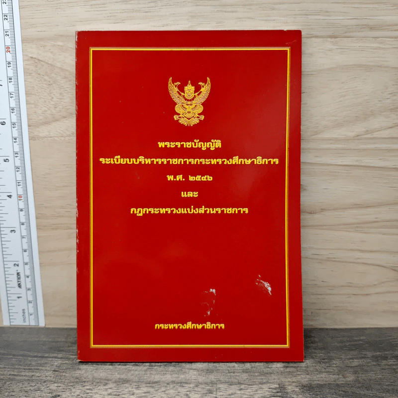 พระราชบัญญัติระเบียบบริหารราชการกระทรวงศึกษาธิการ พ.ศ. 2546 และกฎกระทรวงแบ่งส่วนราชการ - กระทรวงศึกษาธิการ รูปที่ 1