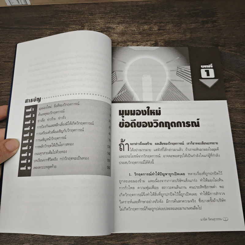 พลิกวิกฤตให้เป็นทอง - มานิต รัตนสุวรรณ รูปที่ 7