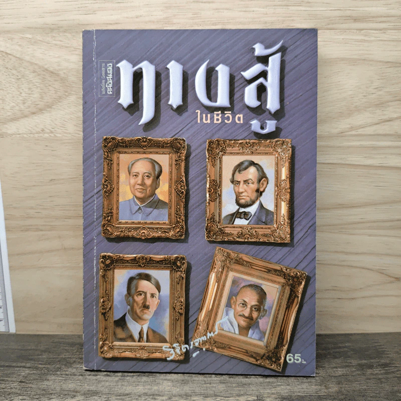 ทางสู้ในชีวิต - พลตรีหลวงวิจิตรวาทการ รูปที่ 1