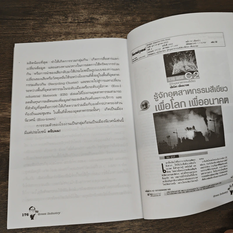 Green Industry - ดร.วิฑูรย์ สิมะโชคดี รูปที่ 11