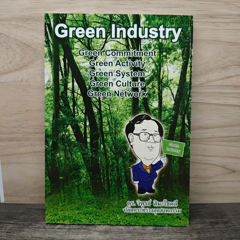 Green Industry - ดร.วิฑูรย์ สิมะโชคดี รูปที่ 1