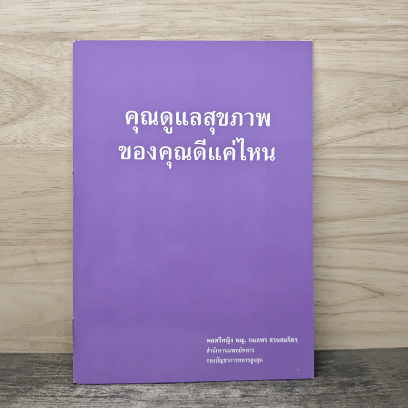คุณดูแลสุขภาพ ของคุณดีแค่ไหน รูปที่ 1