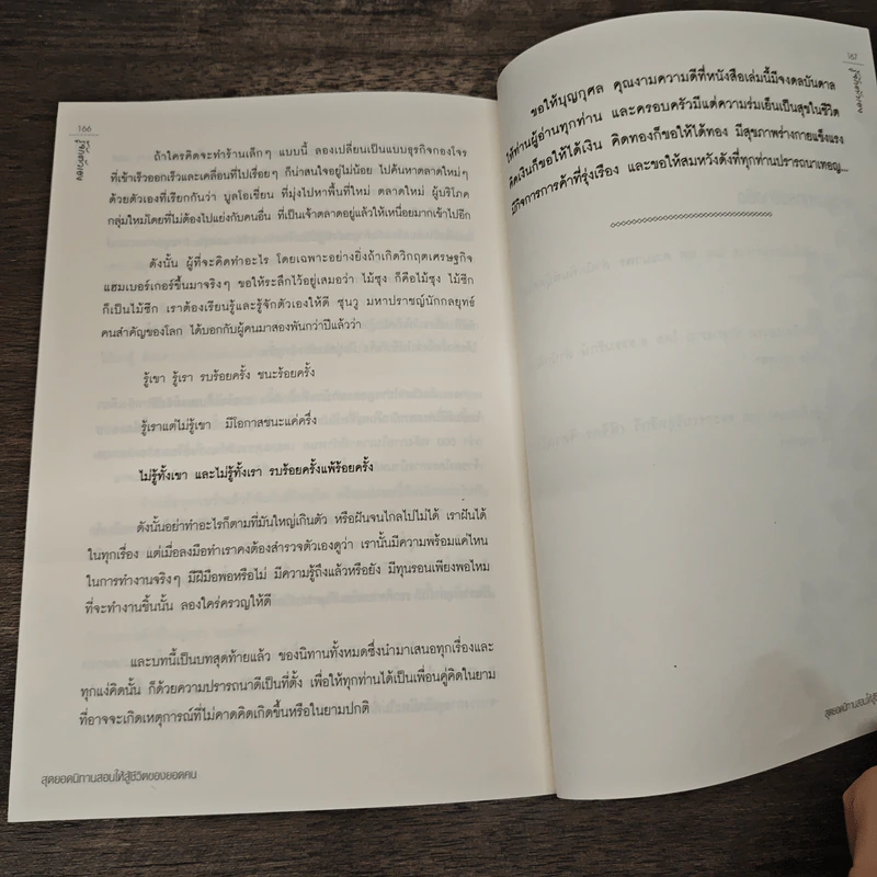 สุดยอดนิทาน สอนให้สู้ชีวิตของยอดคน - ทศ คณนาพร ธ.ธรรมรักษ์ รูปที่ 10