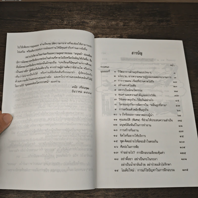 ส่องโลกทรรศน์นักบริหาร - ดนัย เทียนพุฒ รูปที่ 8